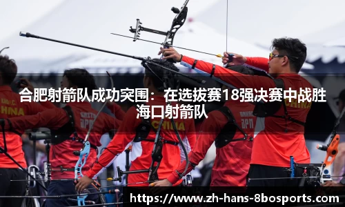 合肥射箭队成功突围:在选拔赛18强决赛中战胜海口射箭队
