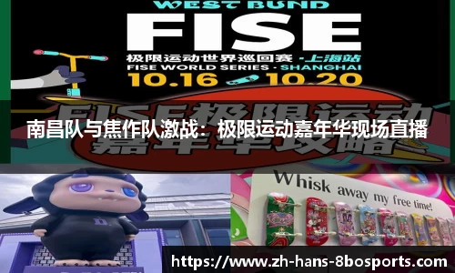 南昌队与焦作队激战:极限运动嘉年华现场直播