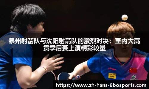 泉州射箭队与沈阳射箭队的激烈对决:室内大满贯季后赛上演精彩较量