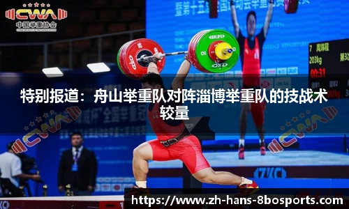 特别报道:舟山举重队对阵淄博举重队的技战术较量