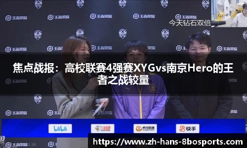 焦点战报:高校联赛4强赛XYGvs南京Hero的王者之战较量
