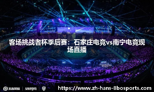 客场挑战者杯季后赛:石家庄电竞vs南宁电竞现场直播
