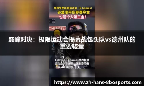 巅峰对决:极限运动会揭幕战包头队vs德州队的重要较量