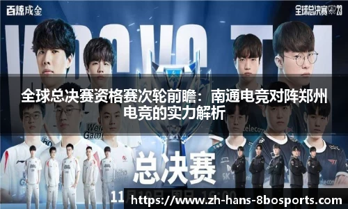 全球总决赛资格赛次轮前瞻:南通电竞对阵郑州电竞的实力解析