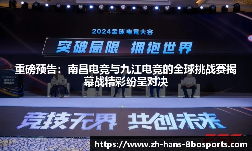 重磅预告:南昌电竞与九江电竞的全球挑战赛揭幕战精彩纷呈对决