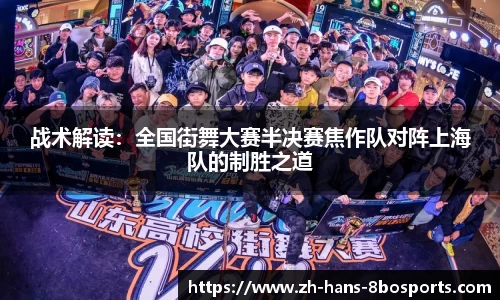 战术解读:全国街舞大赛半决赛焦作队对阵上海队的制胜之道