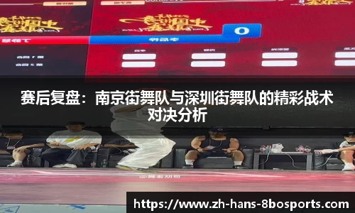 赛后复盘:南京街舞队与深圳街舞队的精彩战术对决分析