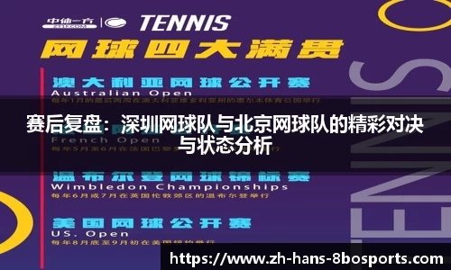 赛后复盘:深圳网球队与北京网球队的精彩对决与状态分析