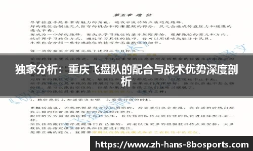 独家分析:重庆飞盘队的配合与战术优势深度剖析