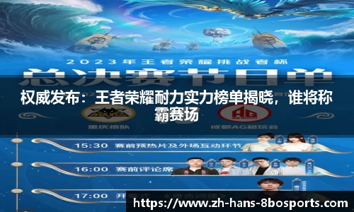 权威发布:王者荣耀耐力实力榜单揭晓,谁将称霸赛场
