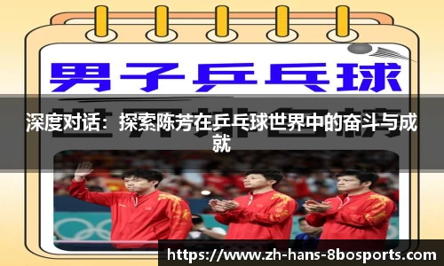 深度对话:探索陈芳在乒乓球世界中的奋斗与成就