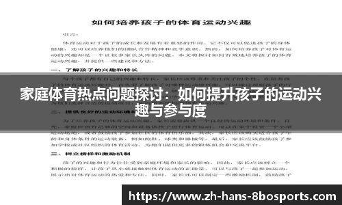 家庭体育热点问题探讨:如何提升孩子的运动兴趣与参与度