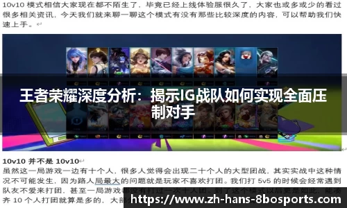 王者荣耀深度分析:揭示IG战队如何实现全面压制对手