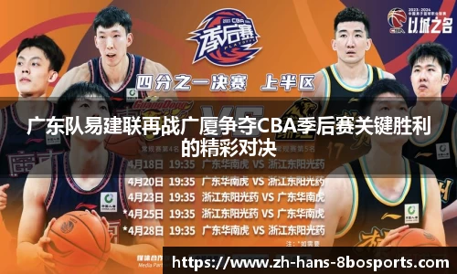 广东队易建联再战广厦争夺CBA季后赛关键胜利的精彩对决
